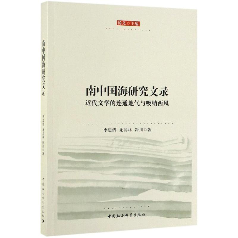 南中国海研究文录:近代文学的连通地气与吸纳西风