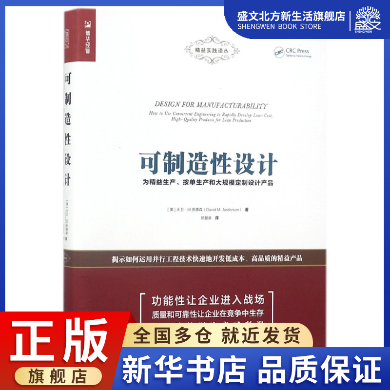可制造性设计(为精益生产按单生产和大规模定制设计产品)/