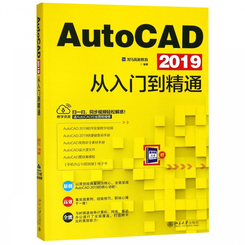 AutoCAD2019从入门到精通
