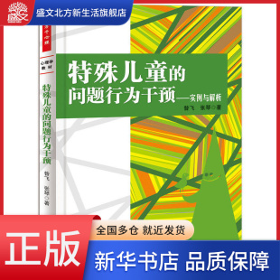 特殊儿童 实例与解析 问题行为干预