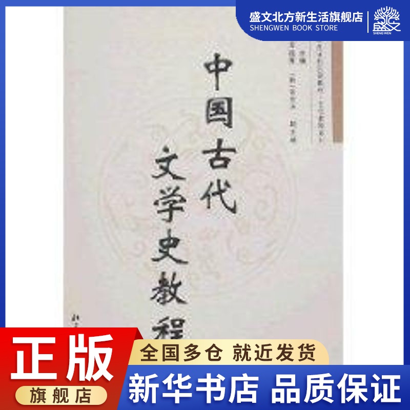 中国古代文学史教程/北大版留学生本科汉语教材.文化教程系列：欧阳祯人　主编 著作 大中专 北京大学出版社 图书