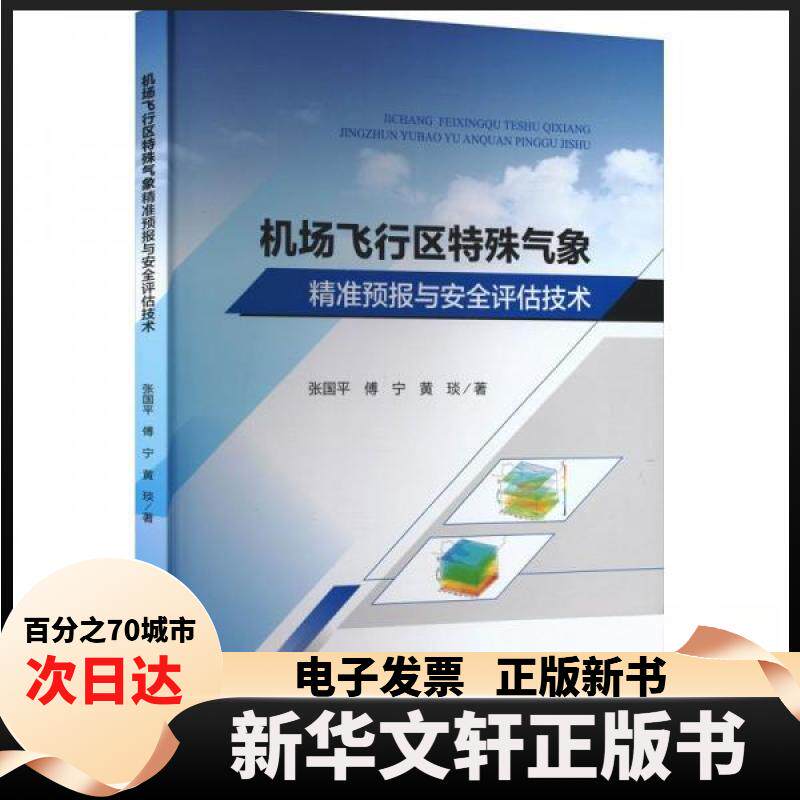【新华书店】 机场飞行区特殊气象精准预报与安全评估技术 张国平,傅宁,黄琰 著 著 电子科技大学出版社