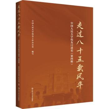 走过八十五载风华:中国人民大学校友口述史(第四辑) 中国人民大学校友工作办公室 9787300336916 新华书店正版