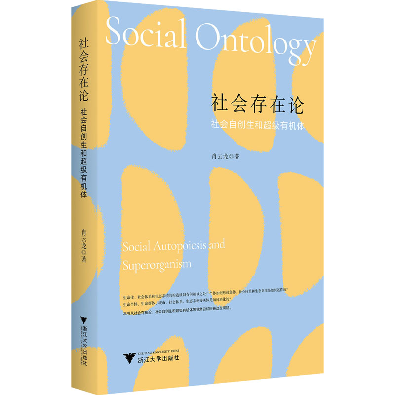 社会存在论：社会自创生和超级有机体社会科学总论、学术