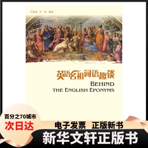 【新华书店】 英语名祖词语趣谈 庄和诚//庄艳 上海外教