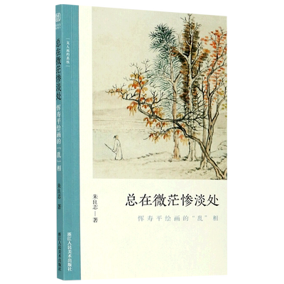 总在微茫惨淡处(恽寿平绘画的乱相)/文人画的真性