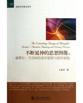 不断延伸的思想图像:Beckett's aesthetic thinking and writing practice 王雅华著 9787301215197 新华书店正版
