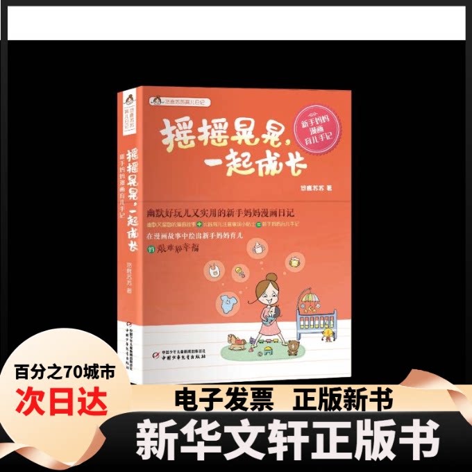 【新华书店】 摇摇晃晃一起成长/悠鹿苏苏手绘育儿日记 王苏 著作 中国少年儿童出版社图片