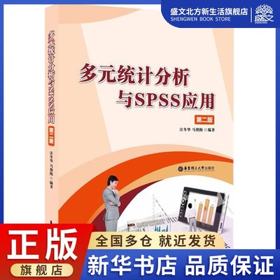 多元统计分析与SPSS应用：(第2版)汪冬华,马艳梅 编著 著 大中专文科经管 大中专 华东理工大学出版社 图书