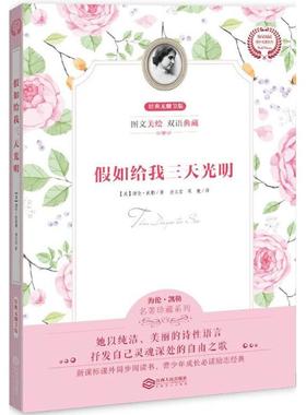 假如给我三天光明（经典无删节版） 海伦·凯勒（Keller Hellen），査文 著 江西人民出版社 新华书店正版