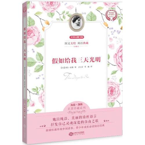 假如给我三天光明（经典无删节版） 海伦·凯勒（Keller Hellen），査文 著 江西人民出版社 新华书店正版
