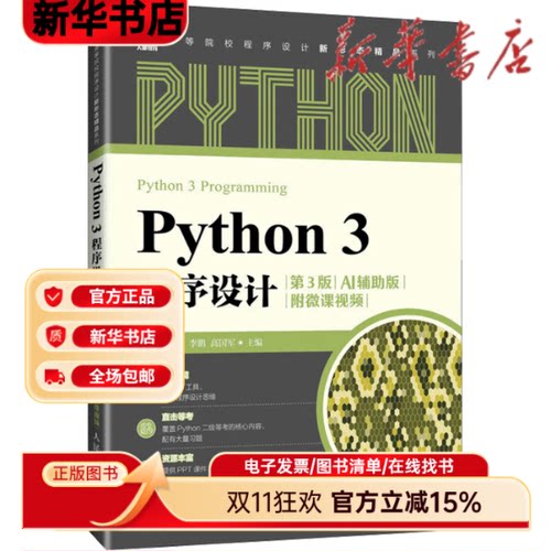 Python3程序设计 学生自学编程 职场转行 实战项目案例 扫码看视频教程 9787115674227
