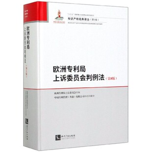 精 知识产权经典 第8版 欧洲专利局上诉委员会判例法