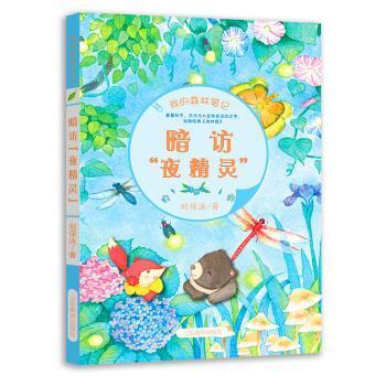 暗访“夜精灵” 刘保法 山东教育出版社 9787532897766 新华书店正版书籍