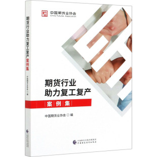 期货行业助力复工复产案例集 中国期货业协会 编 经济理论、法规 经管、励志 中国财政经济出版社 图书