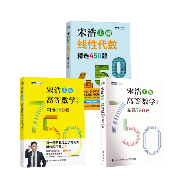 高等数学（上下册）精选750题 +线性代数450题研究生考试