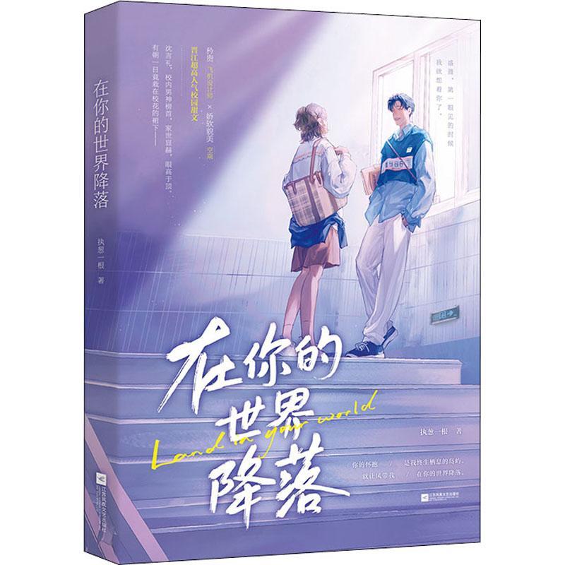 书籍正版 在你的世界降落 执葱一根 江苏凤凰文艺出版社 小说 9787559452009