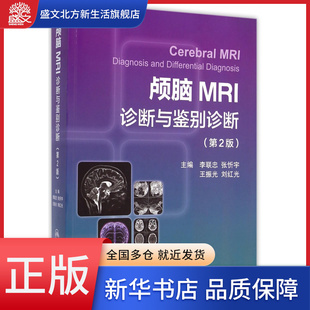 颅脑MRI诊断与鉴别诊断(第2版)