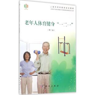 家庭保健 第2版 老年人体育健身 一二一