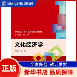 文化经济学 昝胜锋 中国人民大学出版社 新华书店正版