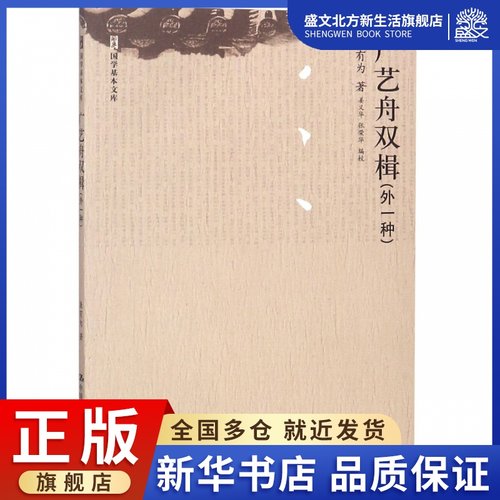 广艺舟双楫(外1种)/国学基本文库