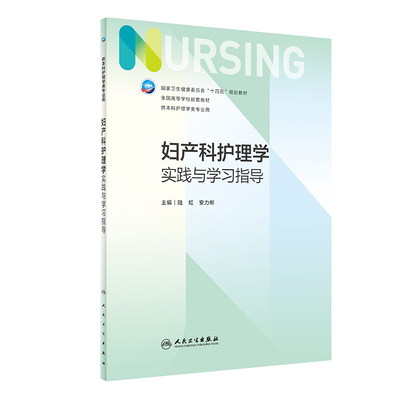 【当当图书】妇产科护理学实践与学习指导（本科护理配教）陆虹,安力彬9787117339223新华书店正版