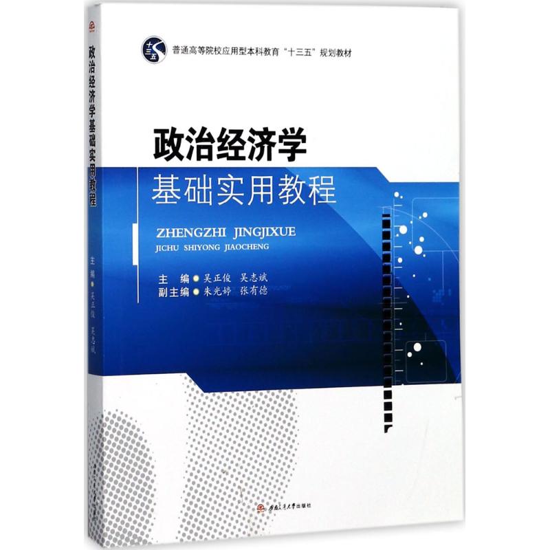 政治经济学基础实用教程：吴正俊,吴志斌主编大中专文科社科综合大中专成都西南交大出版社有限公司图书