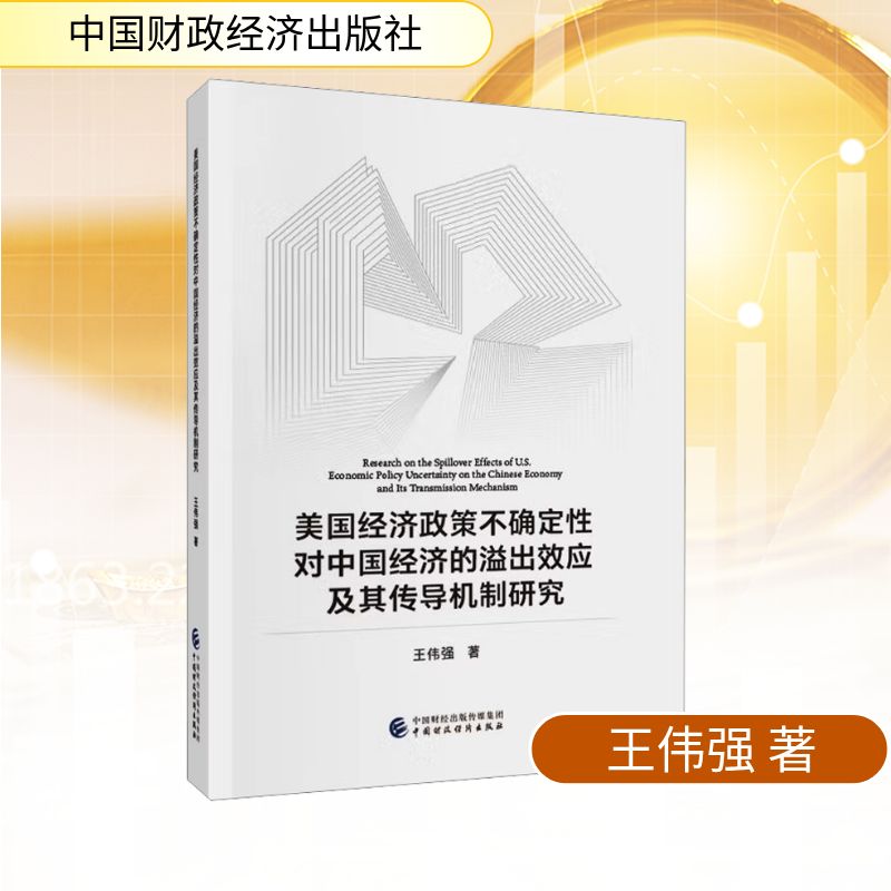 美国经济政策不确定性对中国经济的溢出效应及其传导机制研究经济理论、法规