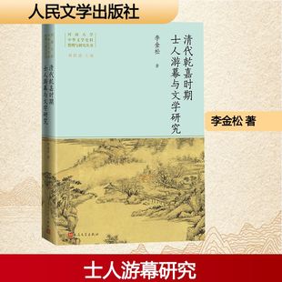 清代乾嘉时期士人游幕与文学研究中国现当代文学