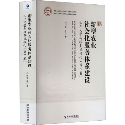 新型农业社会化服务体系建设 生产托管与服务规模化(第二卷)经济理论、法规