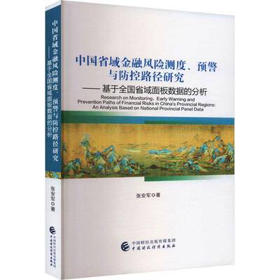 书籍正版 中国省域金融风险测度、控路径研究 —— 基于全国省域面板数据的分析 张安军 中国财政经济出版社 经济 9787522332574
