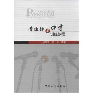 普通话与口才训练教程：杨荣华,王志 著 语言－汉语 文教 中国石化出版社 图书