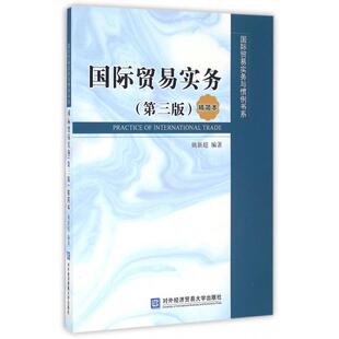 国际贸易实务(第3版精简本)/国际贸易实务与惯例书系 姚新超 编著 对外经贸大学出版社 新华书店正版