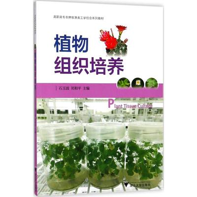 植物组织培养 编者:石玉波//刘和平 浙江大学出版社 新华书店正版