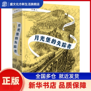 月光堡的失踪者 [法]克丽丝黛尔?达博丝 上海文化出版社 新华书店正版