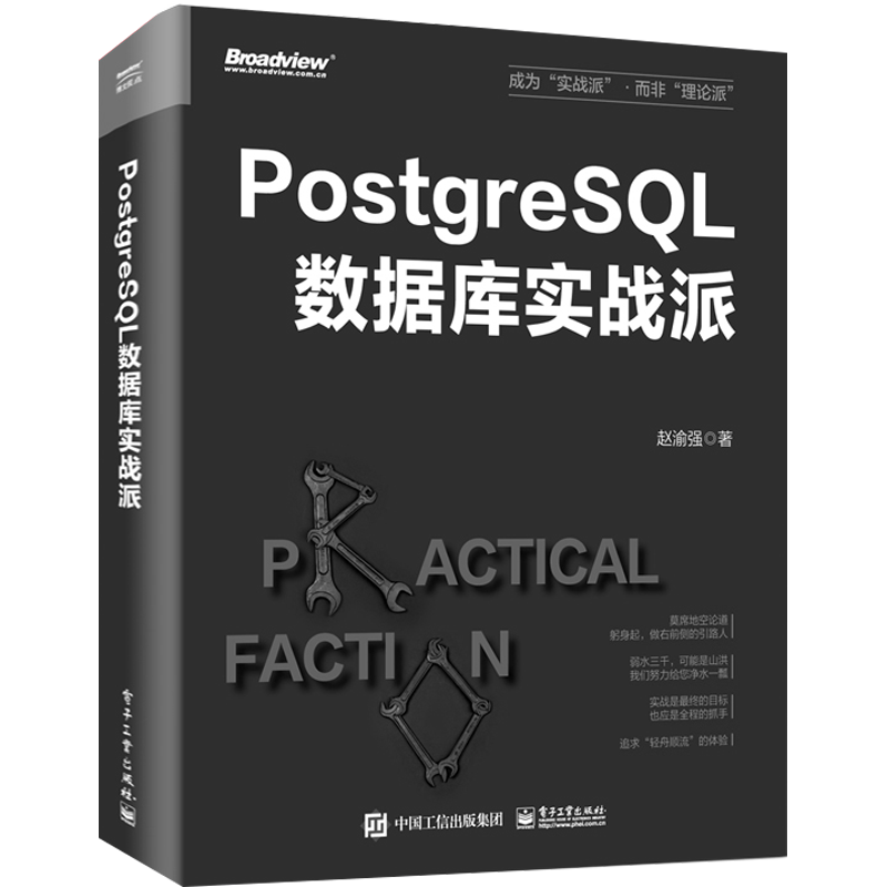 PostgreSQL数据库实战派 赵渝强 著 数据库 专业科技 电子工业出版社 9787121466021 图书