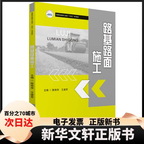 【新华书店】 路基路面施工 陈艳华,王建军 华中科技大学出版社