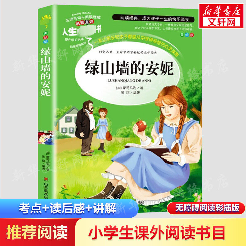 绿山墙的安妮 美绘版 (加)蒙哥马利 著 张琪 编 少儿中外名著 少儿