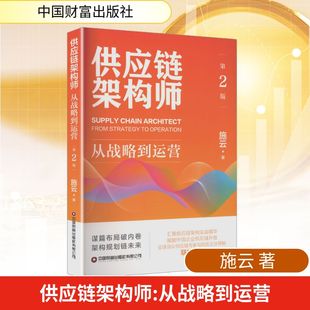 供应链架构师（第2版）：从战略到运营经济理论、法规