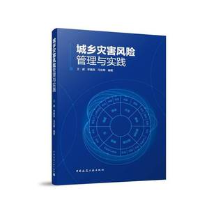 城乡灾害风险管理与实践 建筑 王威李嘉良马东辉 社 9787112298518 中国建筑工业出版 书籍正版