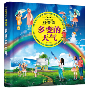 童眼识天下科普馆:多变的天气