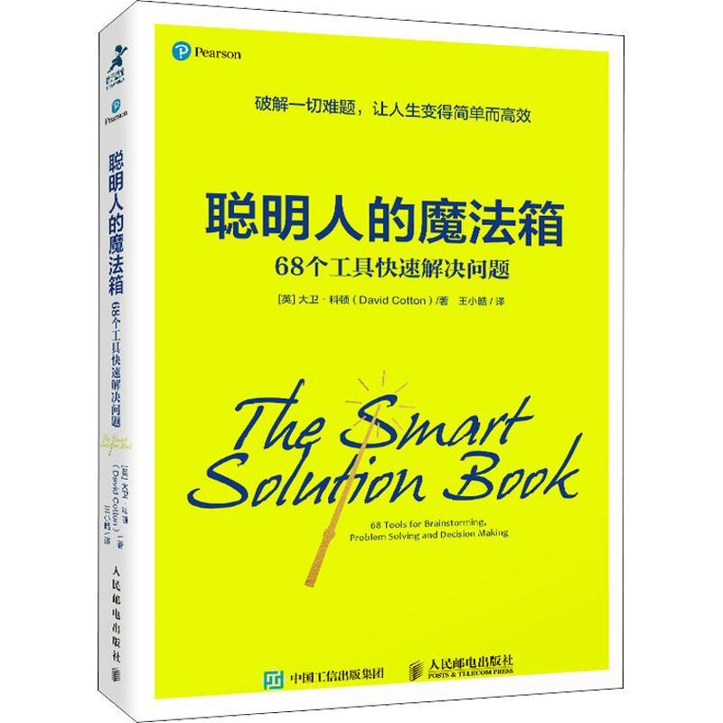书籍正版 聪明人的魔法箱:68个工具快速解决问题:68 tools for brainstorming 大卫·科顿 人民邮电出版社 自由组套 9787115560995