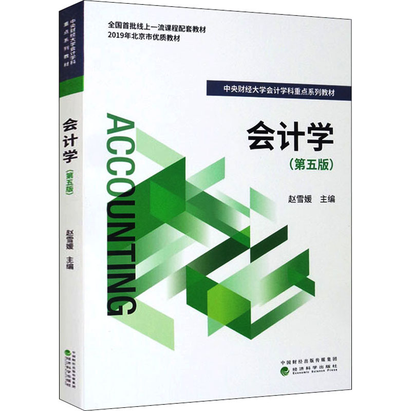 会计学(第5版)赵雪媛编会计经管、励志经济科学出版社图书