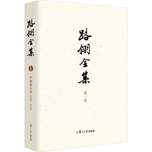 1940—1946中国现当代文学理论 中短篇小说 路翎全集 第一卷