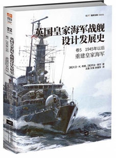 英国皇家海军战舰设计发展史 1945年以后重建皇家 卷5
