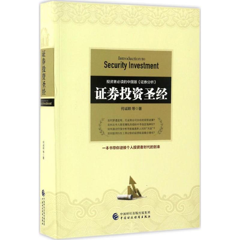 证券投资圣经何诚颖等著股票投资、期货经管、励志中国财政经济出版社图书