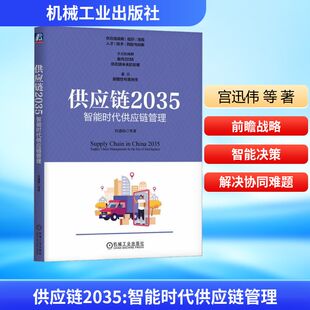 经管 图书 宫迅伟 社 机械工业出版 励志 管理理论 著 等 智能时代供应链管理 供应链2035