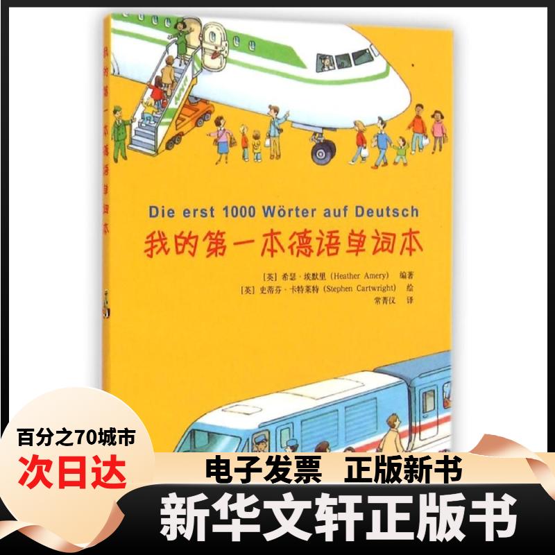 【新华书店】 我的第一本德语单词本 (英)希瑟？埃默里 著 常菁仪 译 同济大学出版社图片