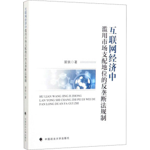 互联网经济中滥用市场支配地位 反垄断法规制