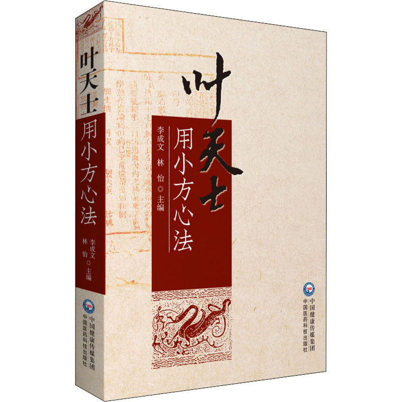 叶天士用小方心法 李成文,林怡 编 方剂学、针灸推拿 生活 中国医药科技出版社 图书